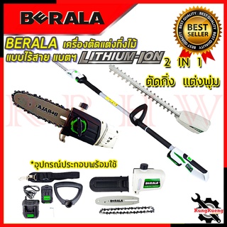 BERALA เลื่อยไร้สาย (2IN1) เลื่อยโซ่และตัดแต่งกิ่งไม้ 18V เลื่อยตัดไม้ รุ่น BL-8J312W 💥 การันตีสินค้า 💯🔥🏆