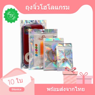 ((พร้อมส่ง))ถุงซิปล็อคโฮโลแกรมจิ๋ว ถุงบรรจุภัณฑ์ โฮโลแกรม ((แพ็คละ10ใบ))
