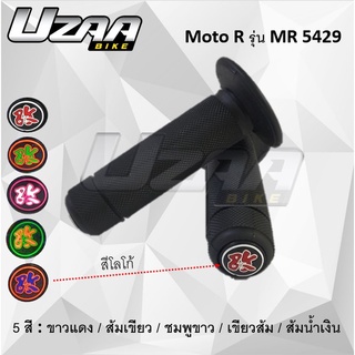 ปลอกมือ ปลอกแฮนด์มอเตอร์ไซค์ ใส่ได้ทุกรุ่น (ยี่ห้อ Moto R 5429) แท้