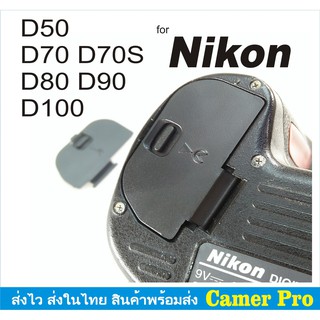 ฝาปิดแบตกล้อง Nikon D50 D70 D70S D80 D90 D100