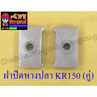 ฝาปิดหางปลาตั้งโซ่ KR150 (คู่) (6011)