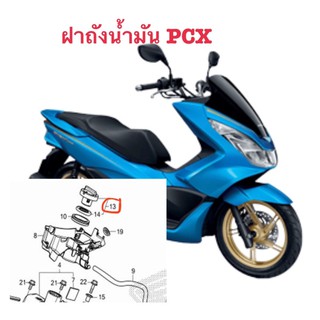 ฝาถังน้ำมัน PCX แท้ศูนย์