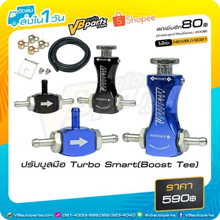 ปรับบูสมือ Turbo Smart(Boost Tee)