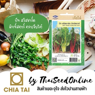 CTF1 เมล็ดพันธุ์ เมล็ดผักสลัด บีท สวิสชาร์ด มิกซ์สตาร์ ตราเจียไต๋ Swiss Chard Mix Star