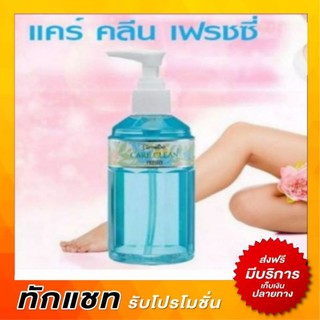 กิฟฟารีน Care Clean Giffarine สบู่ อนามัย ทำความสะอาด จุดซ่อนเร้น แคร์คลีน เฟรชซี่ สบู่เหลว สูตรเย็น