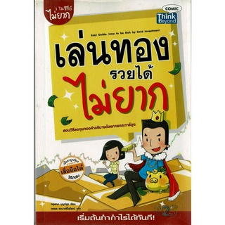 [มือสอง] หนังสือ เล่นทองรวยได้ไม่ยาก