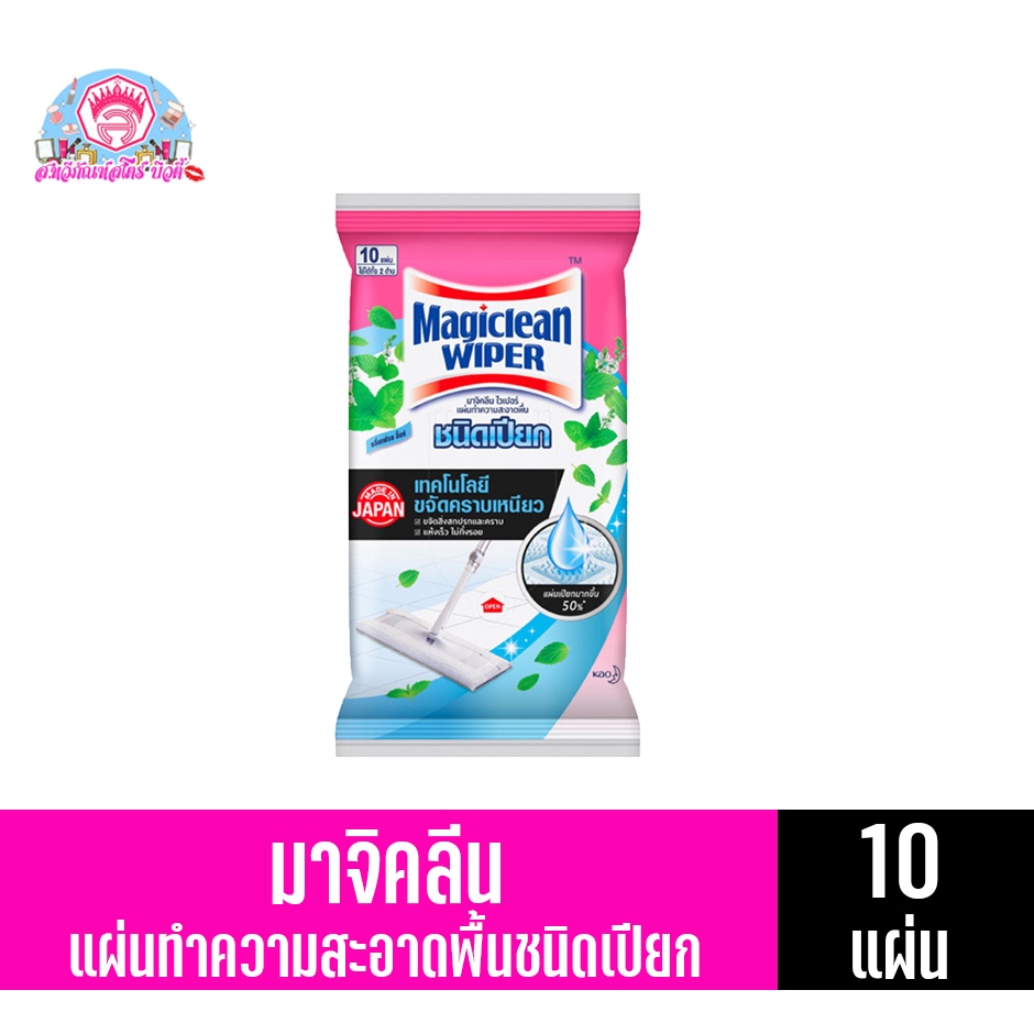 มาจิคลีน ไวเปอร์ แผ่นทำความสะอาดชนิดเปียก กลิ่นเฟรช มิ้นต์ 10แผ่น