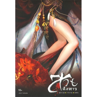 NiyomNiyai (นิยมนิยาย) หนังสือ สวยสังหาร (18+)