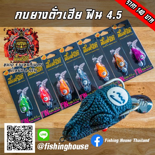 กบยางตั่วเฮีย ฟินฟร็อก 4.5 FIN