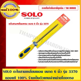 SOLO ตะไบสามเหลี่ยมผอม ขนาด 6 นิ้ว รุ่น 3370 ของแท้ 100% ร้านเป็นตัวแทนจำหน่ายโดยตรง