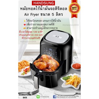 HANDSUNG หม้อทอดไร้น้ำมัน Air Fryer ตะแกรงนอก 6 ลิตร ตะแกรงใน 5 ลิตร ระบบดิจิตอล จอสัมผัส