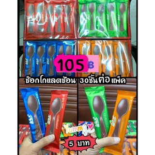🌀30ชิ้น🌀ช็อคโกแลตช้อน 🥄 คละสีซอง ยกกล่อง ระบุวันผลิต มีอายุ1ปี