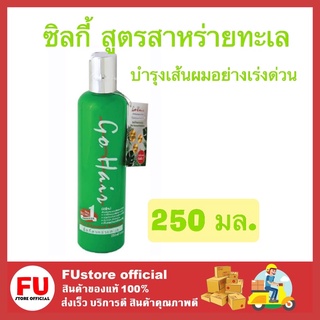 FUstore [250ML] Go hair โกแฮร์สีเขียว ซิลกี้ สูตรสาหร่ายทะเล บำรุงเส้นผมอย่างเร่งด่วน อาหารผม ใส่ผม