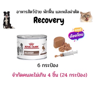 (จำกัดซื้อคนละไม่เกิน 4 ชิ้น) Royal Canin อาหารสัตว์พักฟื้น Recovery (สุนัขและแมว) 6 กระป๋อง(หมดอายุ : 30/12/2024)