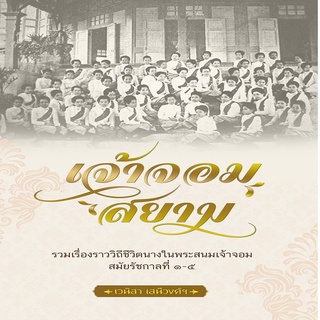 หนังสือ เจ้าจอมสยาม I ประวัติศาสตร์ไทย รวมเรื่องราววิถีชีวิตนางใน พระสนมเจ้าจอมสมัยรัชกาลที่ 1-5