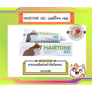 HAIRTONE GEL (แฮร์โทน เจล) - อาหารเสริมช่วยกำจัดก้อนขน 70 กรัม