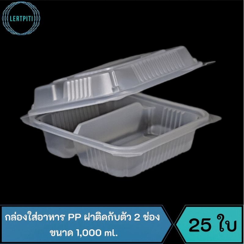 กล่องใส่อาหาร PP ฝาติดกับตัว 2 ช่อง ขนาด 1,000 ml. JT-B512 เทียบเท่าขนาดโฟม 500  บรรจุ 25 ใบ / แพ็ค