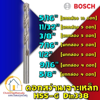 Bosch ดอกสว่านเจาะเหล็ก HSS แท้ [ยกกล่อง] HSS-G เจาะเหล็ก ดอก สว่าน ราคาถูก ไฮสปีด เหล็ก ดอกสว่าน แบบดี [5/16" - 5/8"]