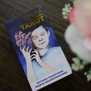 ♝ไพ่ ฟังใจทาโรต์  Fungjai Tarot **จัดส่งฟรี**✤