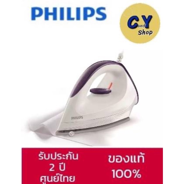 เตารีดแห้ง 1200 วัตต์ Philips รุ่น GC160/22 ของแท้100% รับประกันศูนย์2ปี
