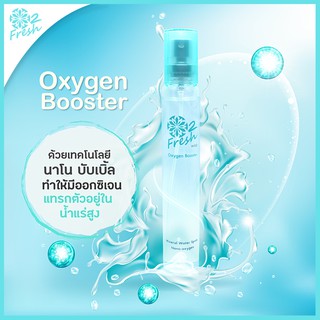 สเปรย์น้ำแร่ O2 Frezh Oxygen Booster ❄️เพิ่มออกซิเจนให้ผิว❄️ จัดโปร​ซื้อ​1แถม​1‼️