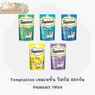 Temptations ขนมแมว กรุบกรอบ สอดไส้ ปริมาณ 75g