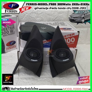 หูช้างเสียงแหลมตรงรุ่น HONDA CITY 2008-2013 พร้อมทวิตเตอร์ FERRIS-FR65 เสียงดี เจาะใส่เรียบร้อยพร้อมสำหรับติดตั้ง