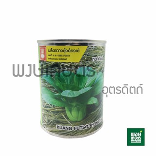 เมล็ดพันธุ์กวางตุ้งฮ่องเต้(หยกทิพย์)80กรัม ตราน้ำเต้า เมล็ดพันธุ์พืชผักสวนครัว ต้นไม้ สินค้าเกษตร พงษ์เกษตรอุตรดิตถ์