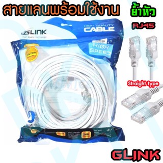 ⚡ทักแชท ลด 80 บาท⚡ GLINK สาย Lan CAT6e สำเร็จรูปพร้อมใช้งาน สายแลน ย้ำหัว RJ45 Straight