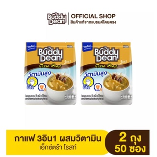 [เซ็ต 2 ถุง] Buddy Dean 3in1 Extra Roast กาแฟบัดดี้ดีน 3in1 เอ็กซ์ตร้า โรสท์หอทกลมกล่อม พร้อมวิตตามินต่างๆ