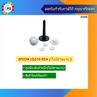 ชุดเฟืองขับผ้าหมึก Epson LQ310 Ribbon Drive Assy