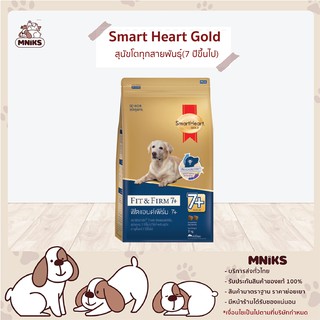 Smartheart อาหารสุนัข Fit&amp;Firm โตเต็มวัย อายุ 7 ปีขึ้นไป ทุกสายพันธุ์ ชนิดเม็ด 3 Kg./10 Kg. (MNIKS)