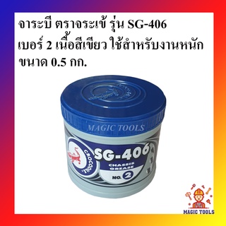 จาระบี ตราจระเข้ รุ่น SG-406 เบอร์#2 ขนาด 0.5 กก. เนื้อจาระบีสีเขียว สำหรับงานหนัก