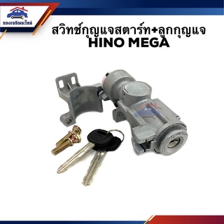 🔑 สวิทช์สตาร์ท / สวิทช์กุญแจสตาร์ท + ลูกกุญแจ HINO MEGA 2002