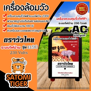 เครื่องล้อมวัว ระบบไฟบ้าน AC (วัวไทย) มีให้เลือกครบชุด เชือกรั้วไฟฟ้า ฉนวนไฟฟ้า ล้อมวัว เครื่องควบคุมรั้วไฟฟ้า