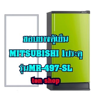 ขอบยางตู้เย็น Mitsubishi 1ประตู รุ่นMR-497-SL