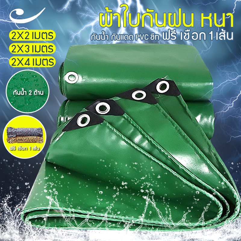 ผ้าใบกันฝน ผ้าใบกันแดด 2x2/2x3/2x4/3x4