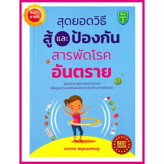 หนังสือ สุดยอดวิธีสู้และป้องกันสารพัดโรคอันตราย คู่มือให้ความรู้ดูแลสุขภาพอย่างง่าย เพื่อดูแลป้องกันตัวเองให้ห่างไกลโรค