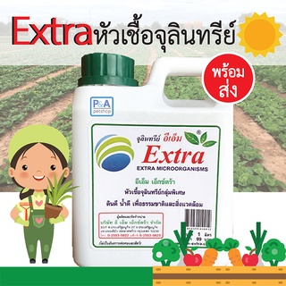 (พร้อมส่ง) Extra หัวเชื้อจุลินทรีย์ อีเอ็มชีวภาพ_1ลิตร .