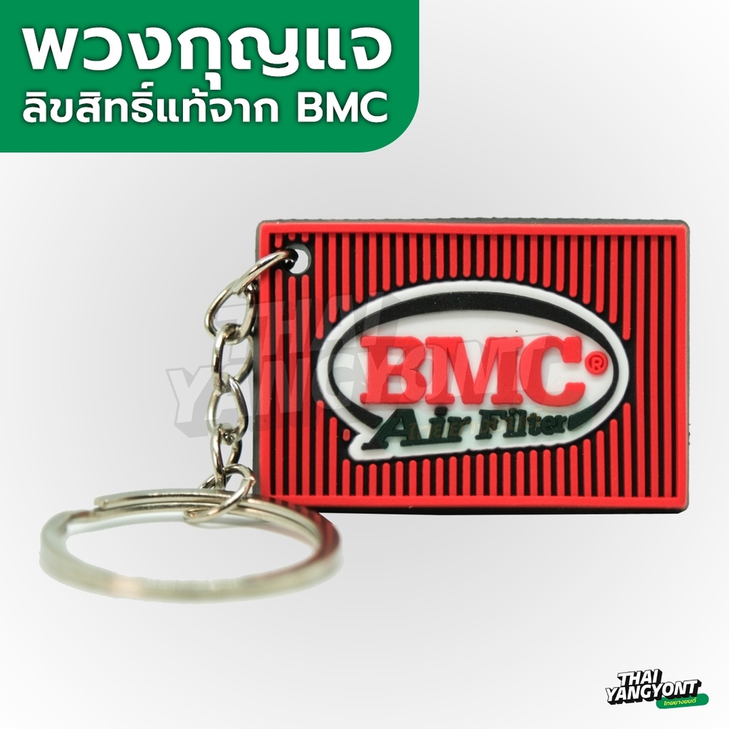 พวงกุญแจลิขสิทธิ์แท้จาก BMC (BMC Air Filters)