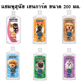 (แชมพู) 200 ml. แชมพูอาบน้ำสุนัข เชนการ์ด 200 ml.Chaingard เชนการ์ด