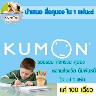 DVD Kumon #แบบฝึกหัดฝึกทักษะสารพัดด้าน