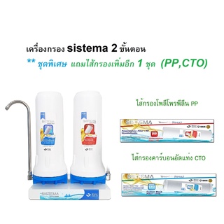 SISTEMA  ชุดพิเศษ เครื่องกรองน้ำ 2ขั้นตอน แถมไส้กรองเพิ่มอีก 1 ชุด (ในชุดมีไส้กรองพร้อมอุปกรณ์ติดตั้ง)