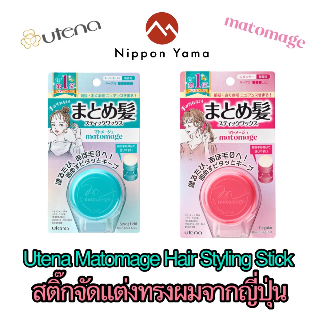 Utena Matomage Hair Styling Stickสติ้กจัดแต่งทรงผม จากญี่ปุ่น ผลิตภัณฑ์ทำจากขี้ผึ้งธรรมชาติ ใช้จัดแต่งทรงผม
