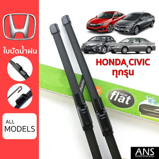 ใบปัดน้ำฝน Honda Civic ทุกรุ่น เกรด Premium ทรงไร้โครง Frameless