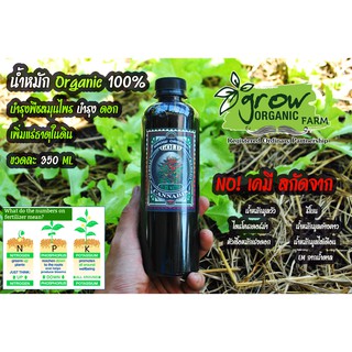 น้ำหมัก Organic 100% บำรุงพืชสมุนไพร บำรุง ดอกเพิ่มแร่ธาตุในดิน 350 ML