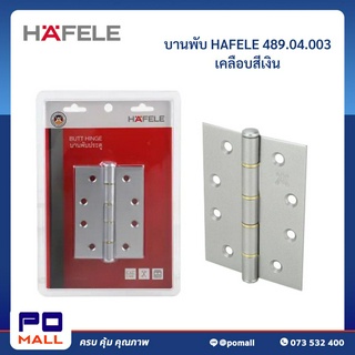 บานพับ HAFELE 489.04.003 เคลือบสีเงิน