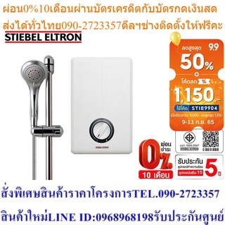 [ลดพิเศษ] Stiebel Eltron เครื่องทำน้ำอุ่น รุ่น XG 35 E