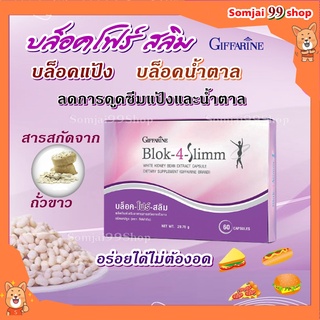 บล็อก โฟร์ สลิม กิฟฟารีน giffarine Block-4-Slimm ลดพุง ลดน้ำหนัก บล็อกแป้ง น้ำตาล ไขมัน ช่วยลดการดูดซึมแป้ง เห็นผล