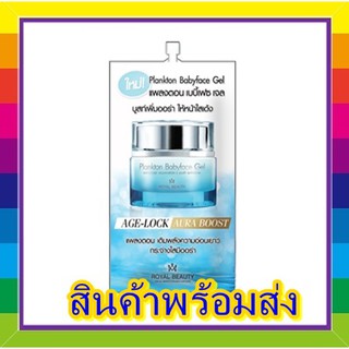 (1 ซอง) royal beauty plankton babyface gel รอยัลบิวตี้แพลงตอน🔥